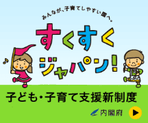 すくすくジャパン！