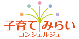子育てみらいコンシェルジュ